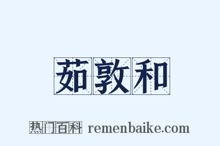 茹敦和是什么意思的图片